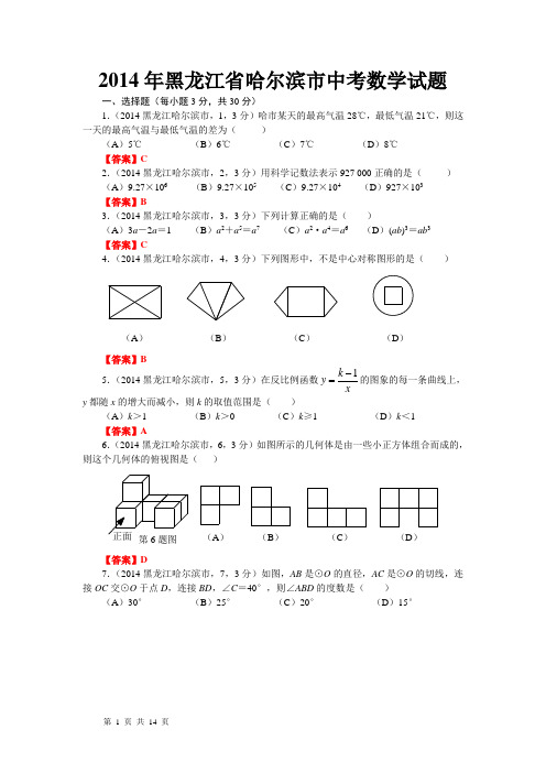 2014年黑龙江省哈尔滨市中考数学试题及答案