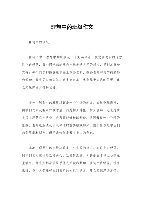 理想中的班级作文