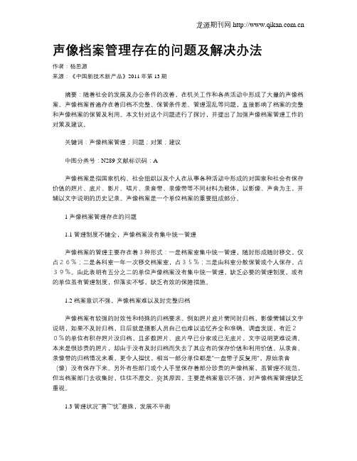 声像档案管理存在的问题及解决办法