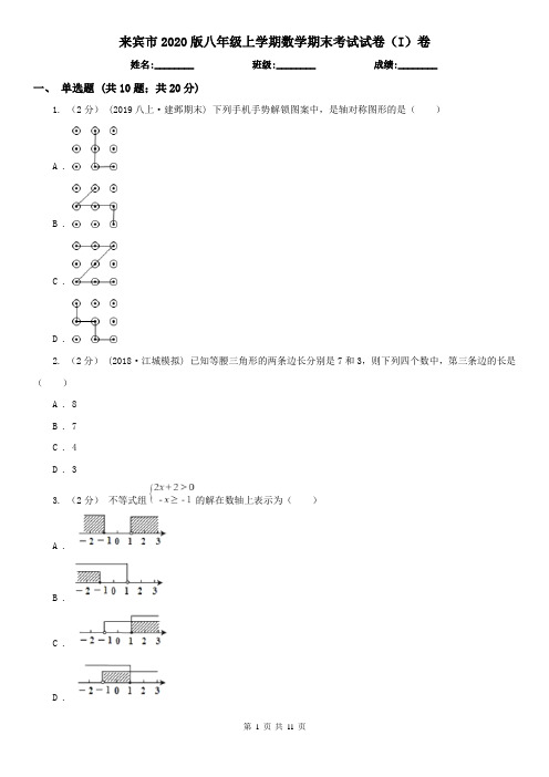 来宾市2020版八年级上学期数学期末考试试卷(I)卷