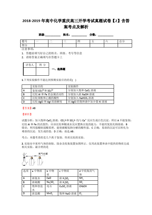 2018-2019年高中化学重庆高三开学考试真题试卷【2】含答案考点及解析