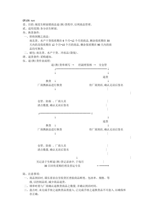 生鲜面销商品退换货作业规范