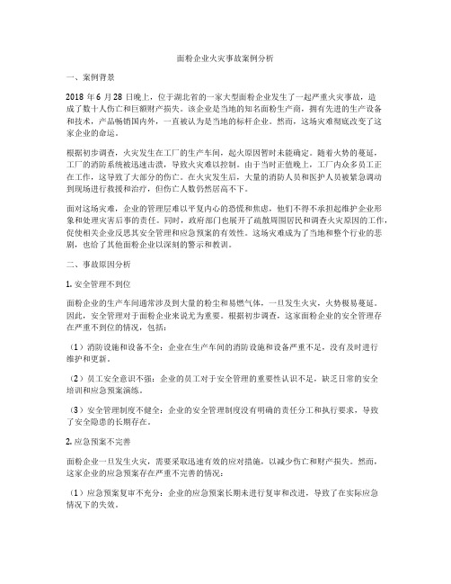 面粉企业火灾事故案例分析