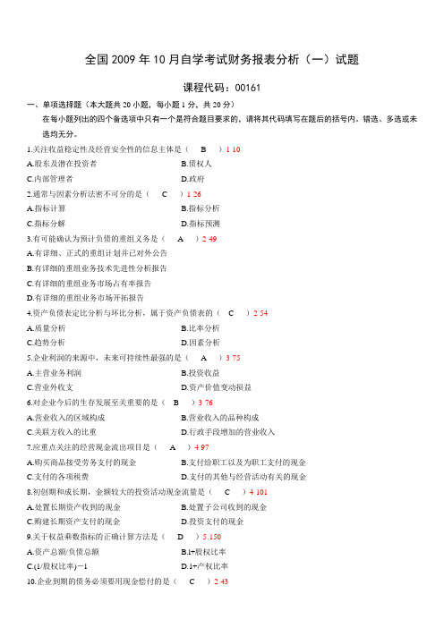 全国2009年10月自学考试00161《财务报表分析(一)》历年真题