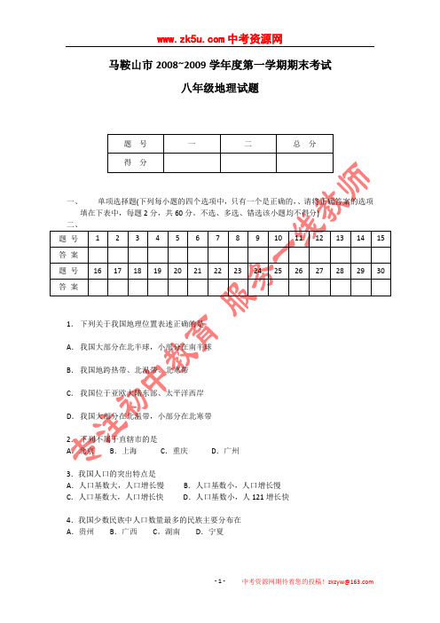 安徽省马鞍山市2008—2009学年八年级上学期期末考试试卷——地理