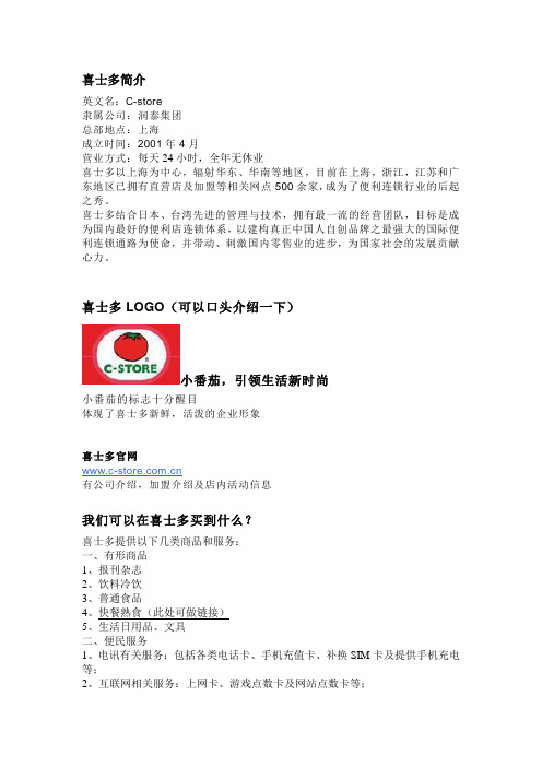 喜士多简介