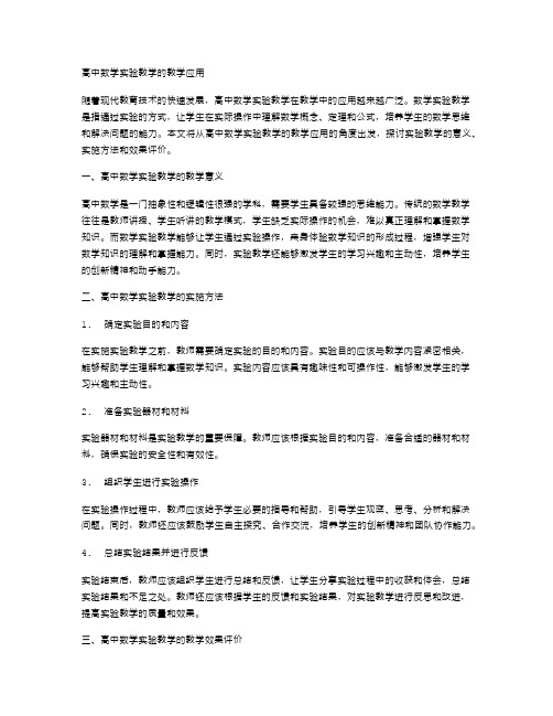 高中数学实验教学的教学应用