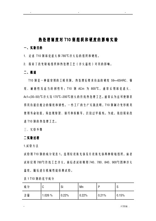 热处理制度对T10钢组织和硬度的影响实验