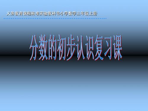 教科书小学数学三年级上册 14页PPT文档