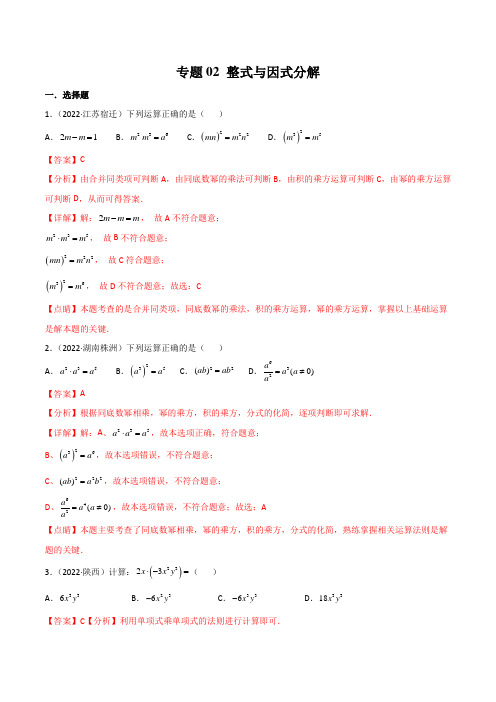 2022年全国数学中考真题(江苏河南广东四川湖南等)汇编专题02 整式与因式分解(解析版)