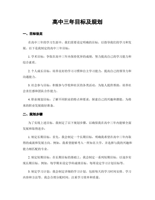 高中三年目标及规划