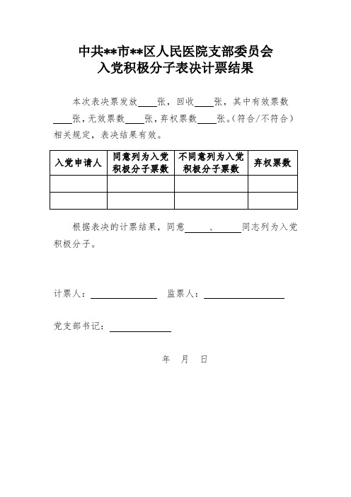 入党积极分子表决计票结果(通用空白样表)