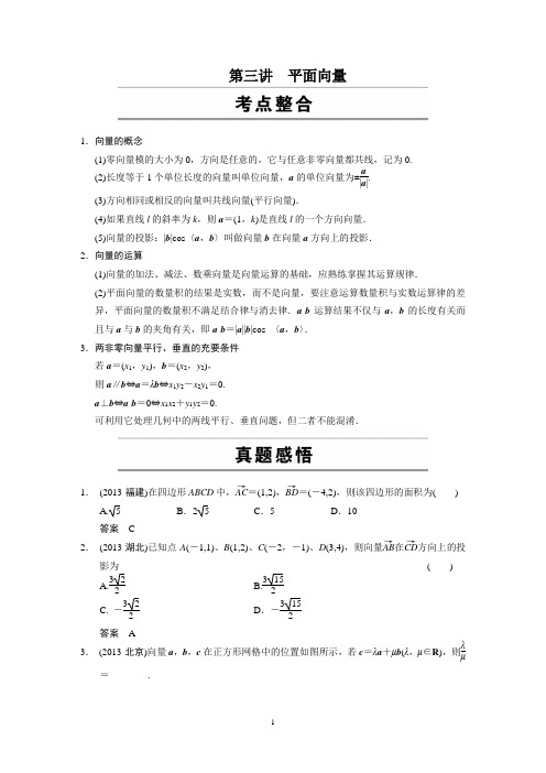 高考数学(文)二轮专题复习篇教案：专题三 三角函数、解三角形、平面向量  第三讲 平面向量