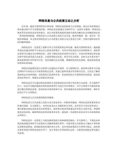 网络民意与公共政策互动之分析