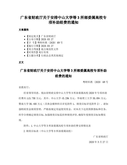 广东省财政厅关于安排中山大学等3所部委属高校专项补助经费的通知