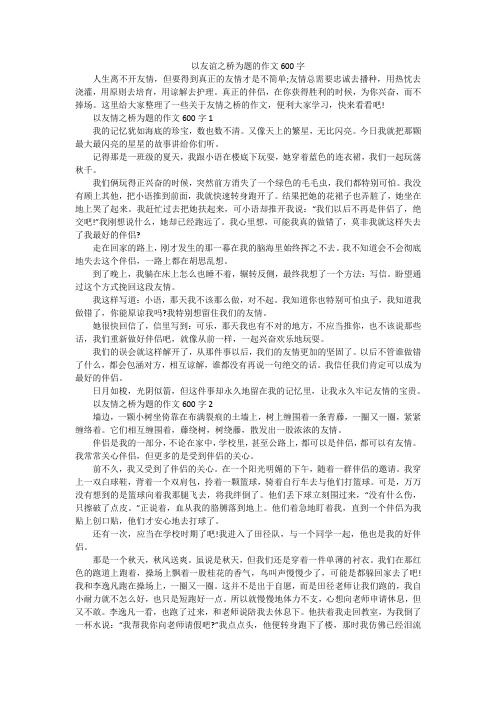 以友谊之桥为题的作文600字