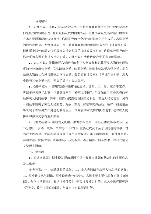 大学语文魏晋南北朝小说
