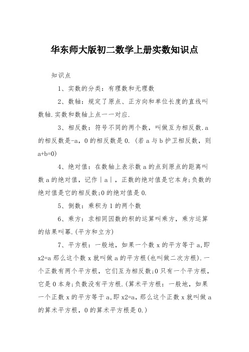 华东师大版初二数学上册实数知识点