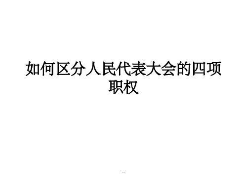 如何区分人民代表大会的四项职权