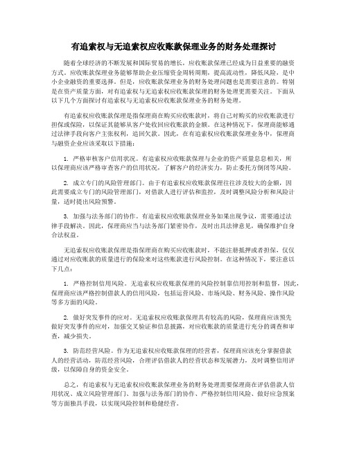 有追索权与无追索权应收账款保理业务的财务处理探讨