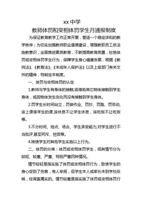 体罚和变相体罚学生月通报制度