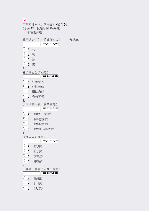 45-17-广东专插本大学语文-试卷54_真题无答案