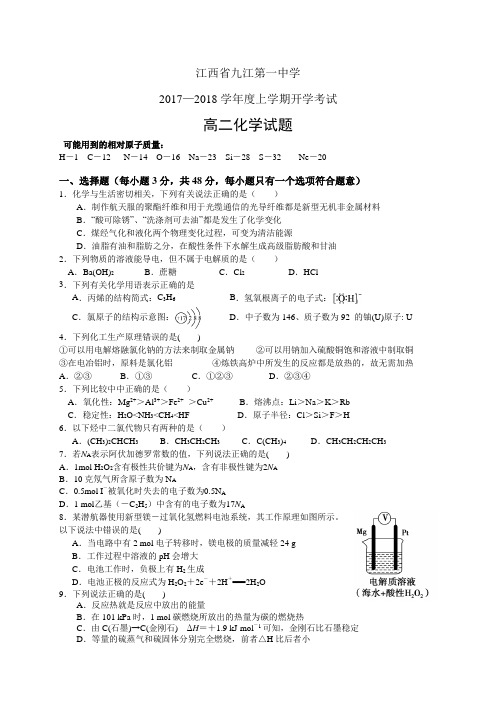 江西省九江第一中学1718学年度高二上学期开学考试——