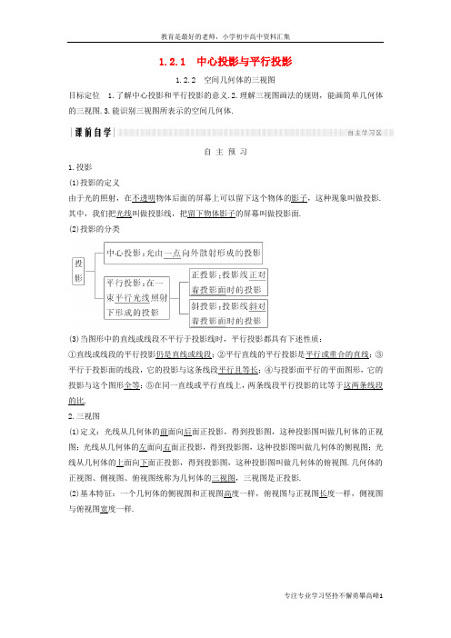 【K12教育学习资料】2018版高中数学第一章空间几何体1.21.2.1中心投影与平行投影1.2.2