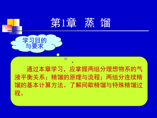 化工原理(下)第1章蒸馏剖析