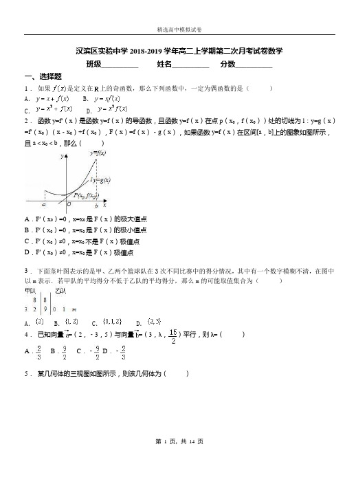 汉滨区实验中学2018-2019学年高二上学期第二次月考试卷数学