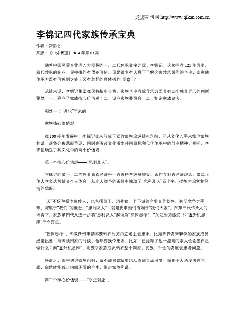 李锦记四代家族传承宝典