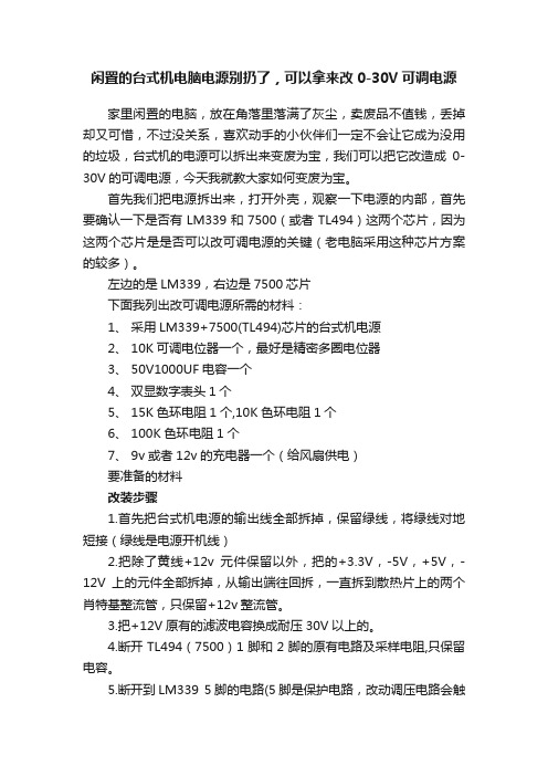 闲置的台式机电脑电源别扔了，可以拿来改0-30V可调电源