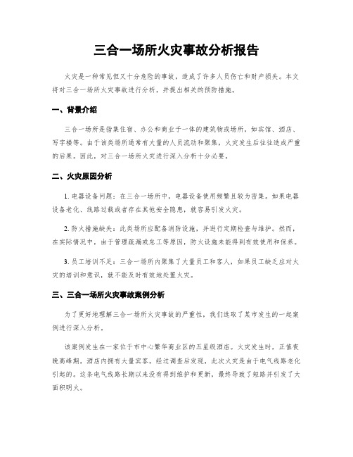 三合一场所火灾事故分析报告