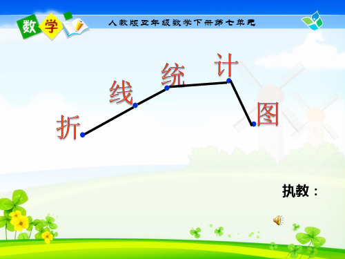 人教版五年级下册数学第七单元《复式折线统计图》(课件)