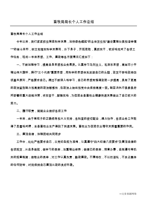 畜牧局局长个人工作总结