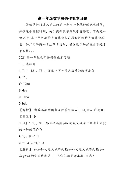 高一年级数学暑假作业本习题