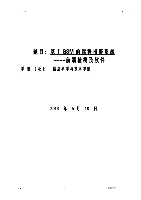 基于GSM模块的远程报警系统前端毕业设计