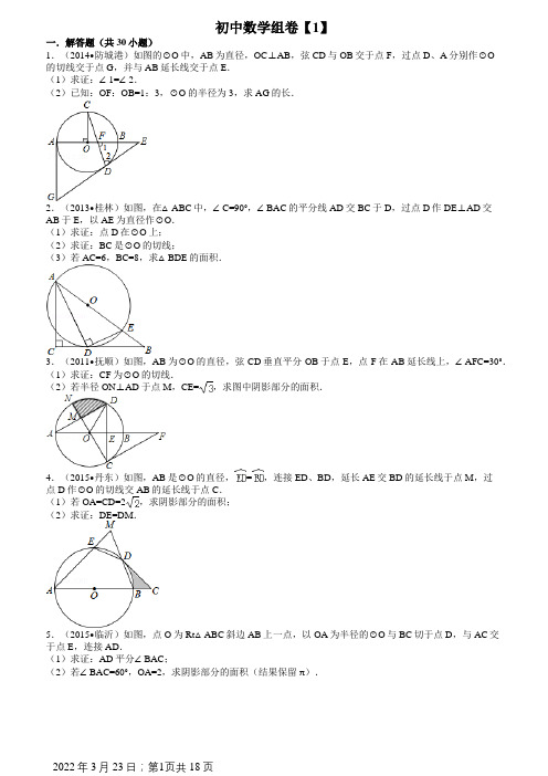 圆的证明题30道含答案数学组卷 (1)