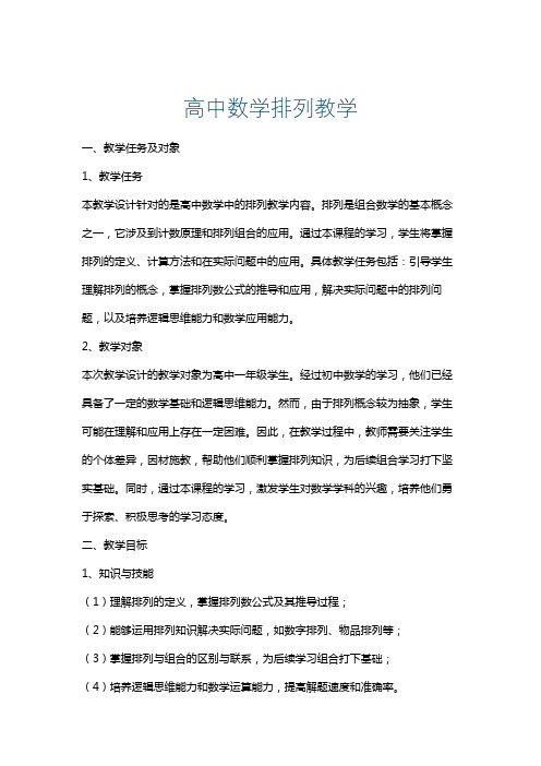 高中数学排列教学