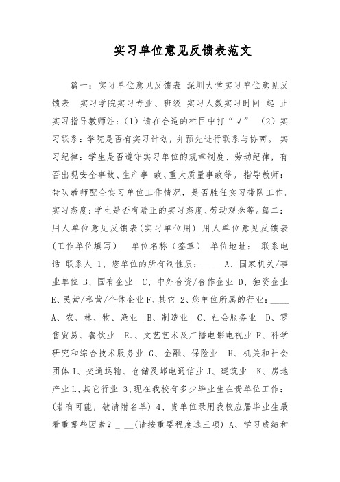 实习单位意见反馈表范文