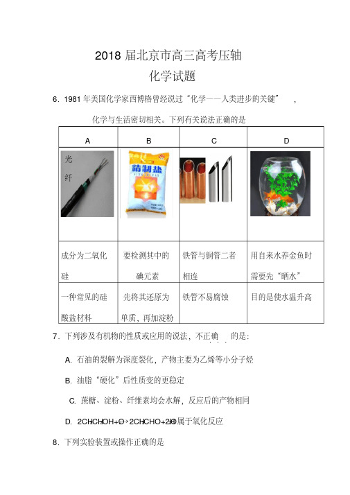 2018届北京市高三高考压轴化学试题及答案