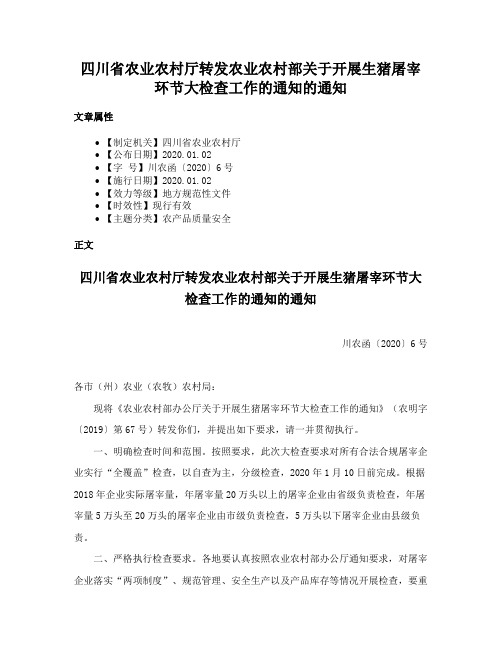 四川省农业农村厅转发农业农村部关于开展生猪屠宰环节大检查工作的通知的通知