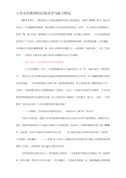 小学全科教师的价值诉求与能力特征