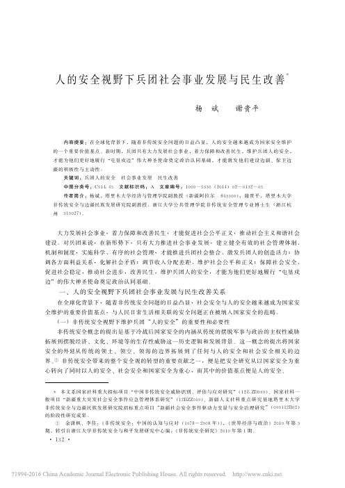 人的安全视野下兵团社会事业发展与民生改善_杨斌