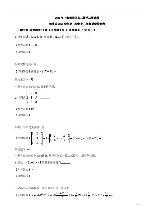 上海市杨浦区高2020届高2017级高三二模考试数学试题及参考答案解析