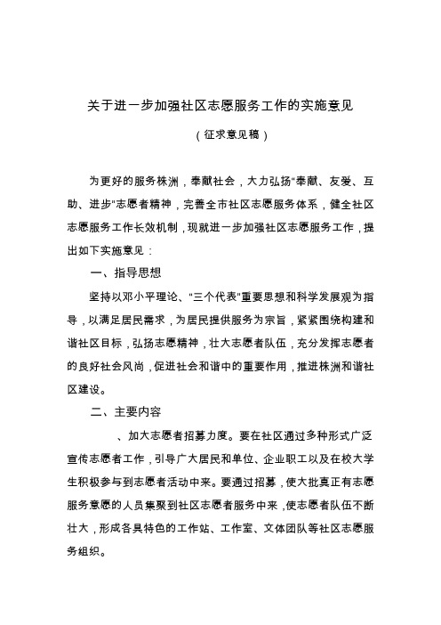 关于进一步加强社区志愿服务工作的实施意见