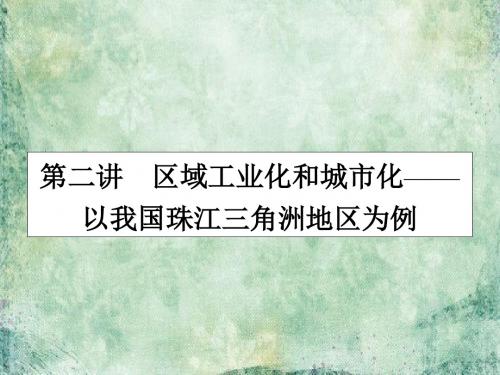 高考地理(人教版)一轮复习课件-第十五章 区域经济发展 15.2