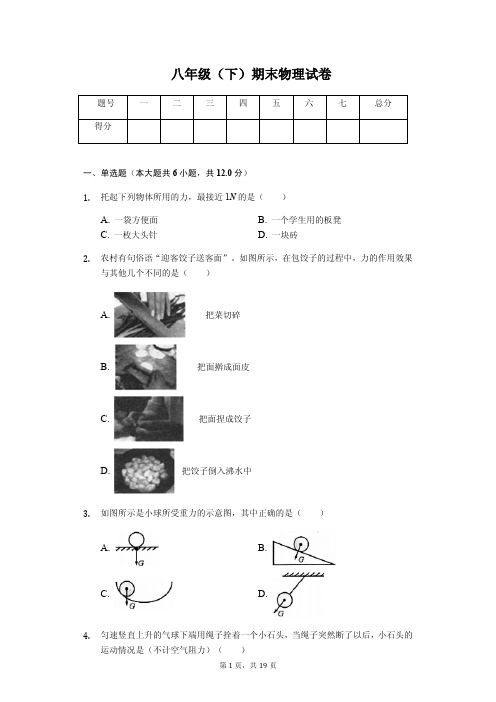 吉林省白山市八年级(下)期末物理试卷(含答案)