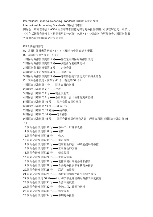 International Financial Reporting Standards 国际财务报告准则