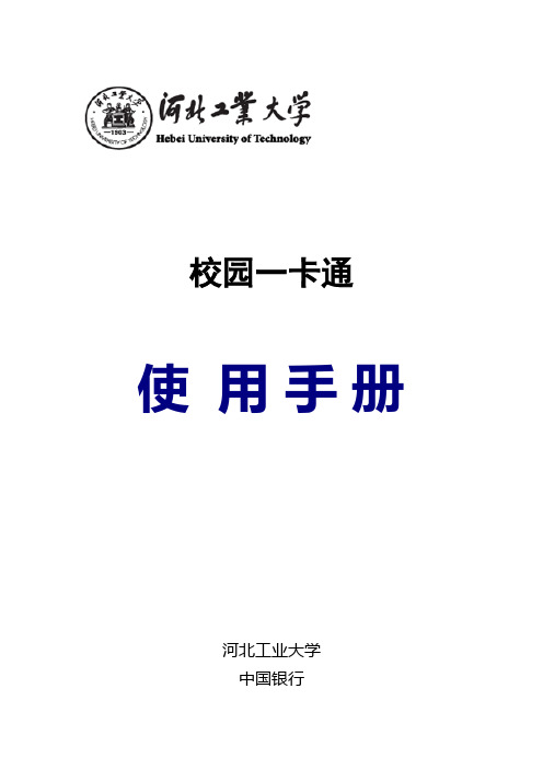 河北工业大学校园一卡通使用说明